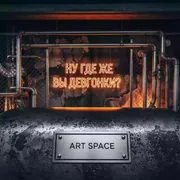 Аренда Фотозона Ну где же вы девчонки? в отеле Radisson Lazurnaya — ART SPACE
