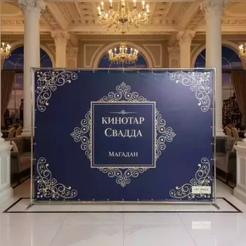 Аренда Печать широкоформатная свадебного баннера в ресторане «Магадан» — ART SPACE