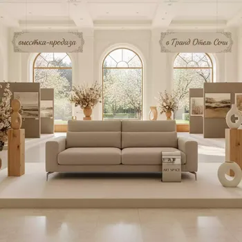 Аренда Диван Nottingham Beige в Гранд Отель Сочи — ART SPACE