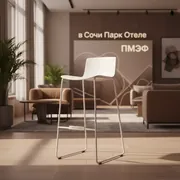 Аренда Стул барный Flow RAL белый в Сочи Парк Отеле — ART SPACE