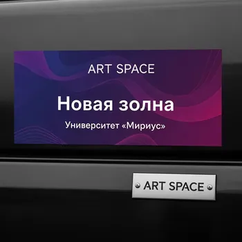 Аренда Баннер Vikuflex литой Black Back 450 гр 50x2,2 м в Университете «Сириус» — ART SPACE