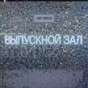 Аренда Фотозона из пайеток с неоновой надписью в Swissôtel Resort Sochi Kamelia — ART SPACE