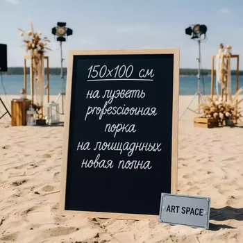 Аренда Доска меловая 2x3 TKA1510 150х100 см на пляже «Ривьера» — ART SPACE