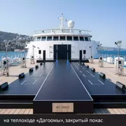 Аренда Подиум в Анапе на теплоходе «Дагомыс» — ART SPACE