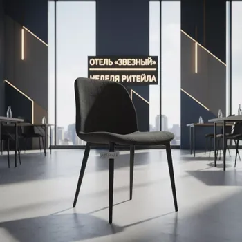 Аренда Стул Vicenza на ножках черный в отеле «Звездный» — ART SPACE