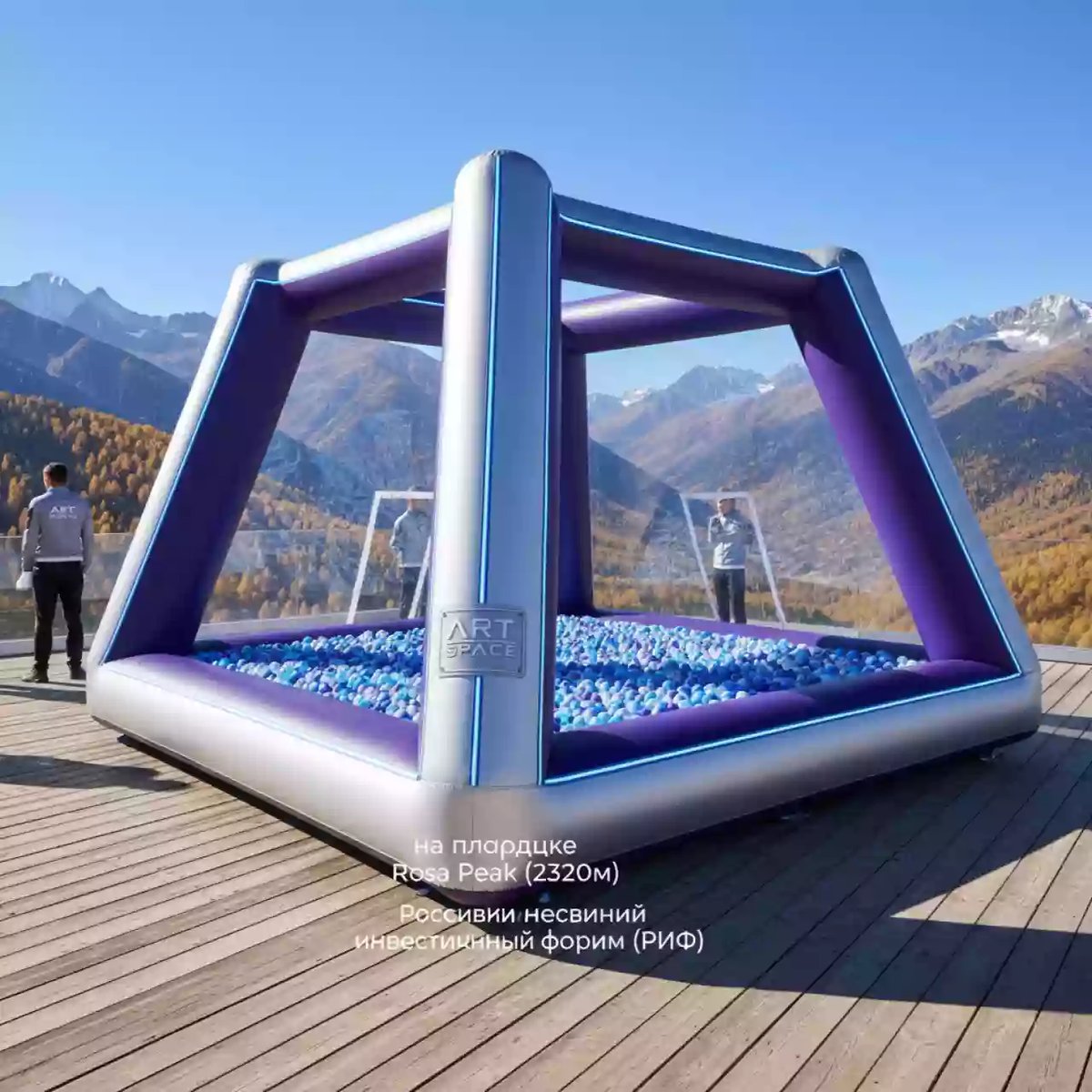 Аренда Батут космический с шариками на площадке Rosa Peak (2320м) — ART SPACE