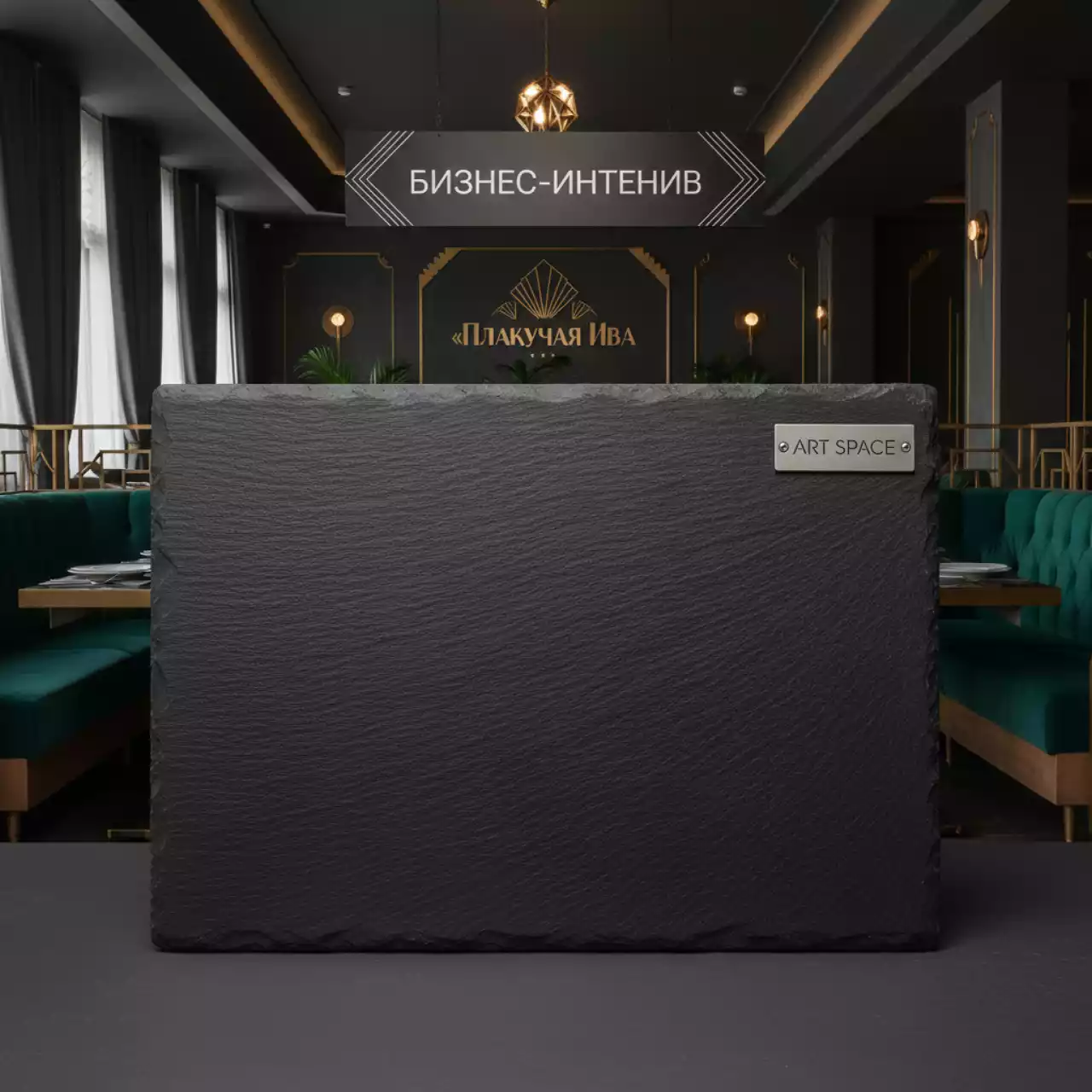 Аренда Блюдо прямоугольное для подачи сланец черное 500х300 мм в ресторане «Плакучая Ива» — ART SPACE