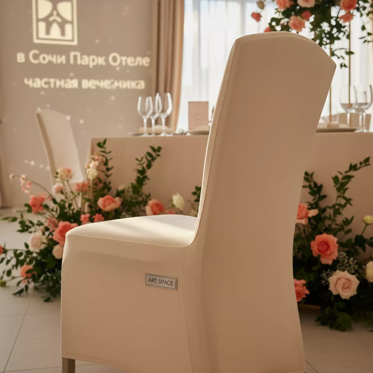 Аренда Чехол стрейч текстиль для стула шампань в Сочи Парк Отеле — ART SPACE