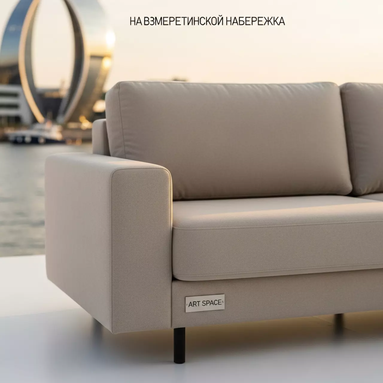 Аренда Диван Римини прямой тканевый бежевый на Имеретинской набережной — ART SPACE
