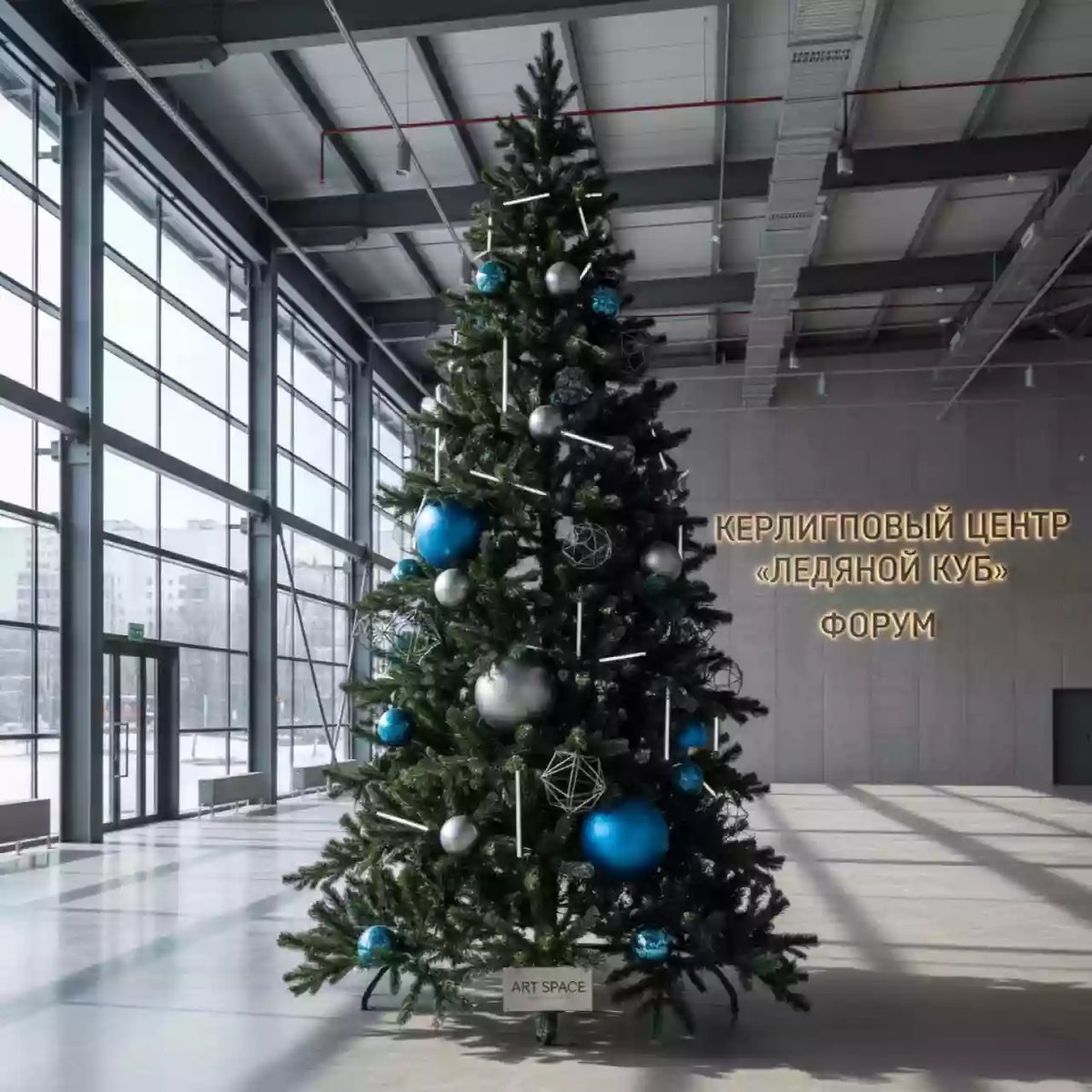 Аренда Елки искусственные для украшения мероприятий в Керлинговом центре «Ледяной куб» — ART SPACE