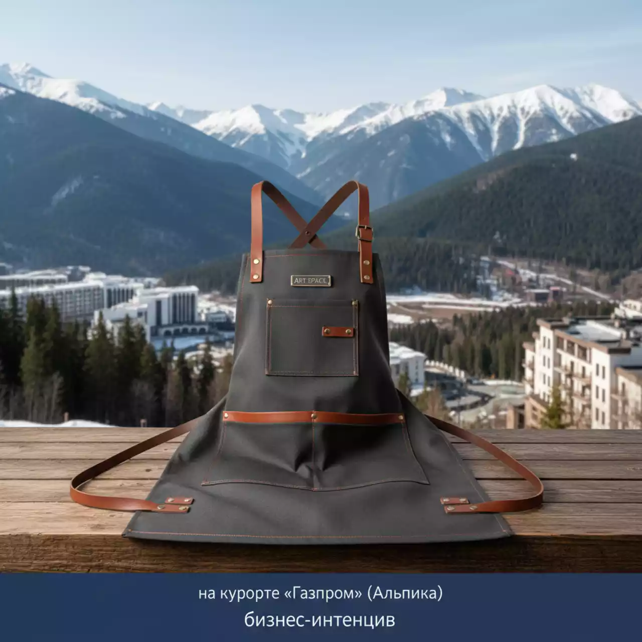 Аренда Фартук официанта на курорте «Газпром» (Альпика) — ART SPACE