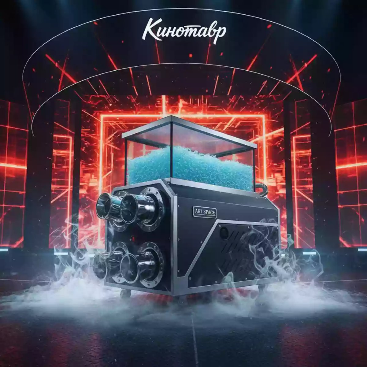 Аренда Генератор пены Global Effects Jet Power 550 в Red Arena — ART SPACE