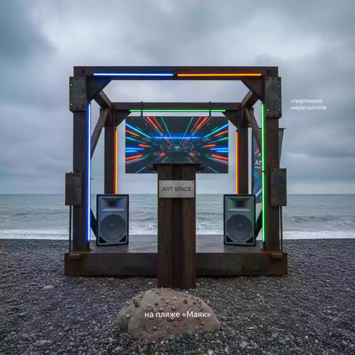 Аренда Караоке 'Лети и пой' на пляже «Маяк» — ART SPACE