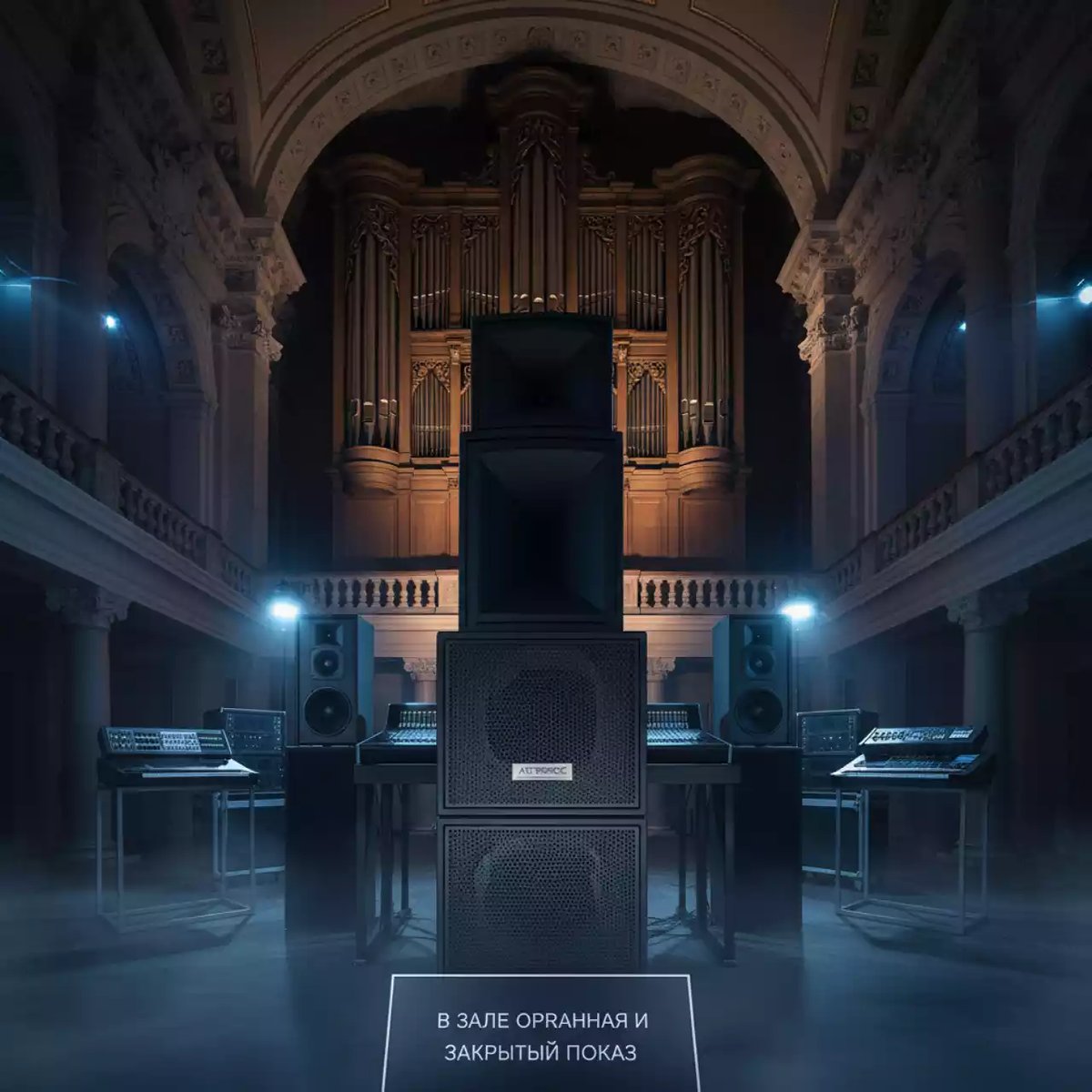 Аренда Комплект звука с бэклайном в Зале органной и камерной музыки — ART SPACE