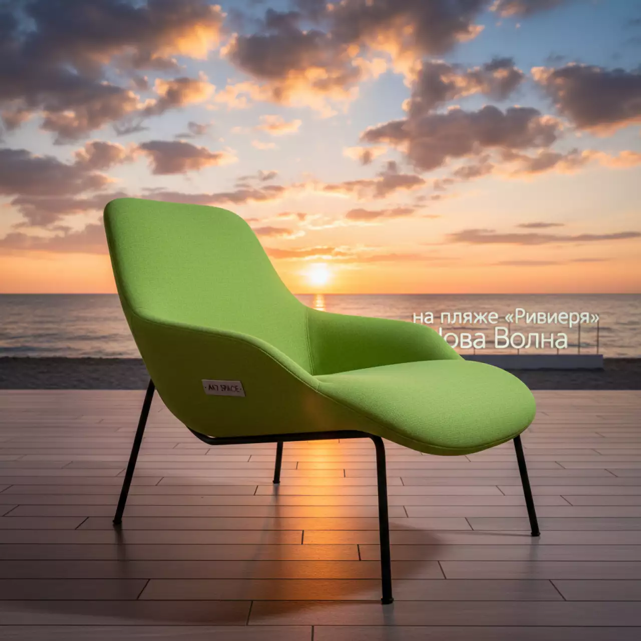 Аренда Кресло Lime Andrian на пляже «Ривьера» — ART SPACE