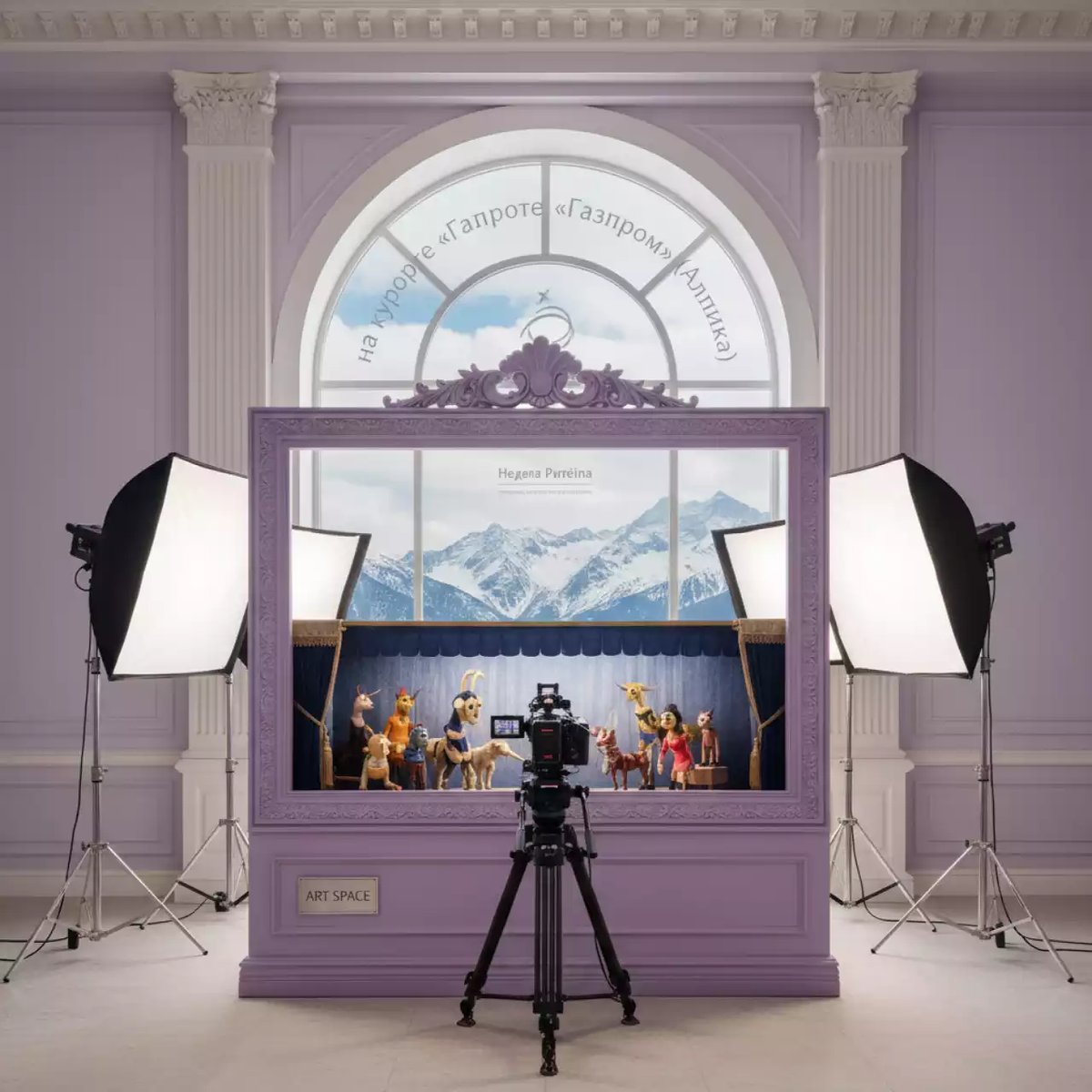 Аренда Мультстудия сиреневая для кукольной анимации профессиональная версия на курорте «Газпром» (Альпика) — ART SPACE