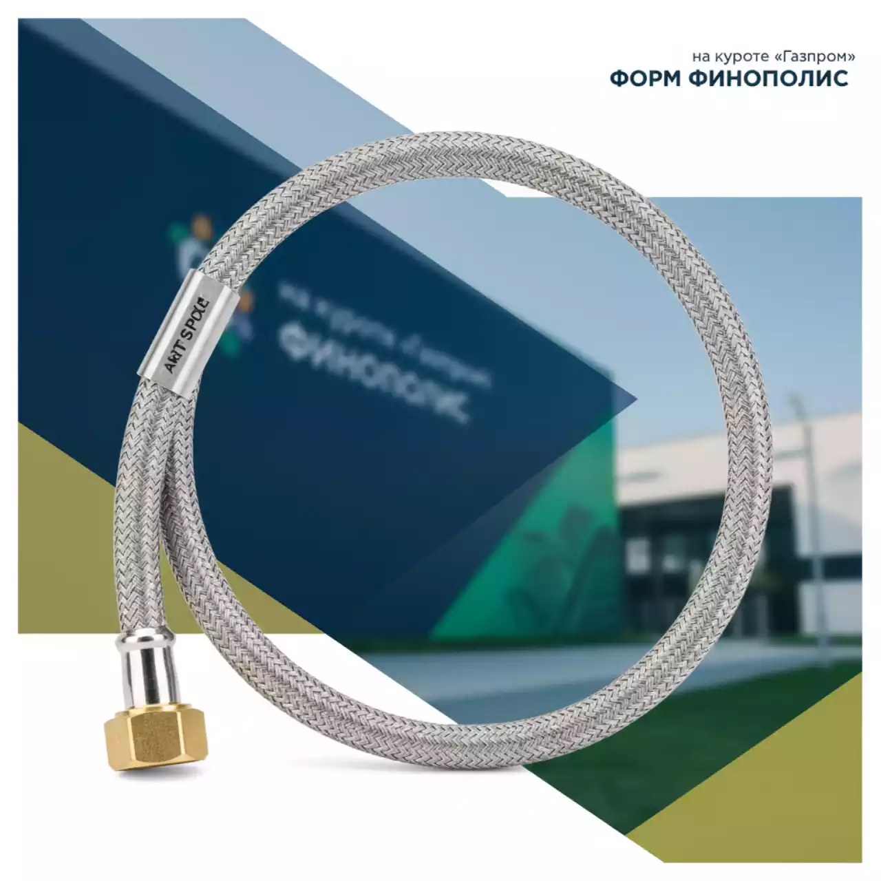 Аренда Подводка гибкая для воды 1 2 дюйма на курорте «Газпром» (Альпика) — ART SPACE