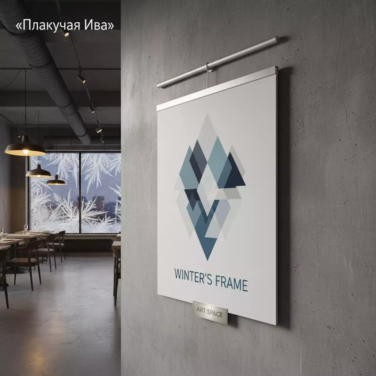 Аренда Ригель для календаря 450 мм белый в ресторане «Плакучая Ива» — ART SPACE