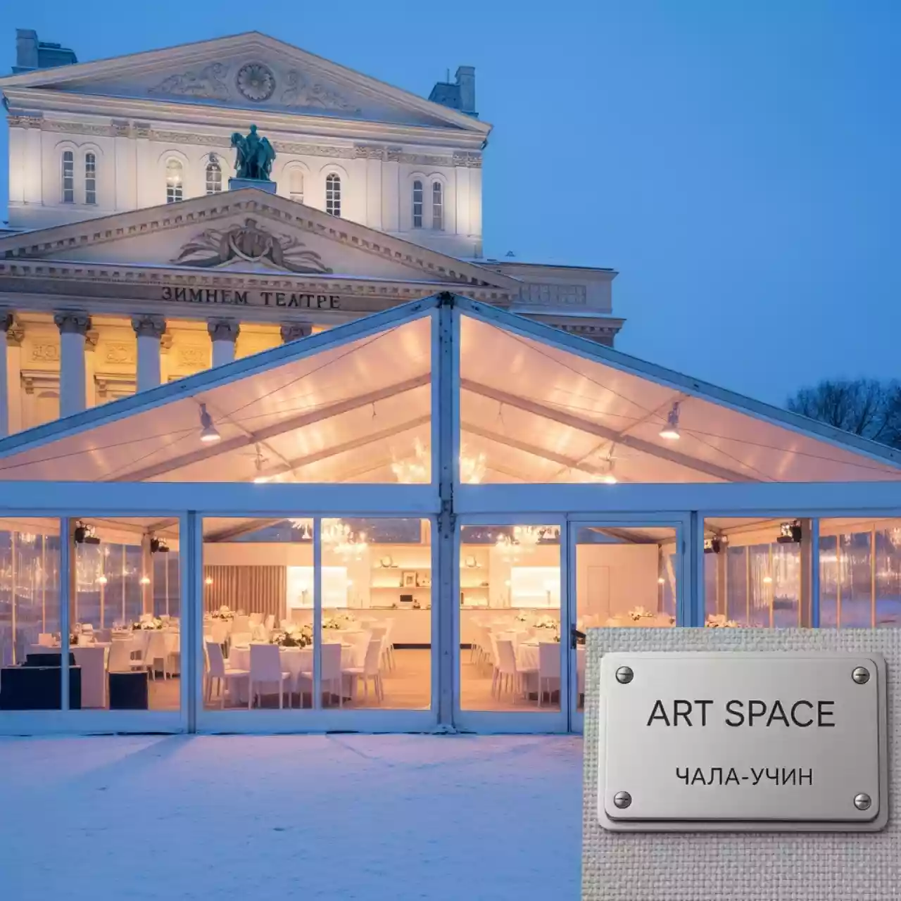 Аренда Шатер павильон 25х45 м в Зимнем театре — ART SPACE