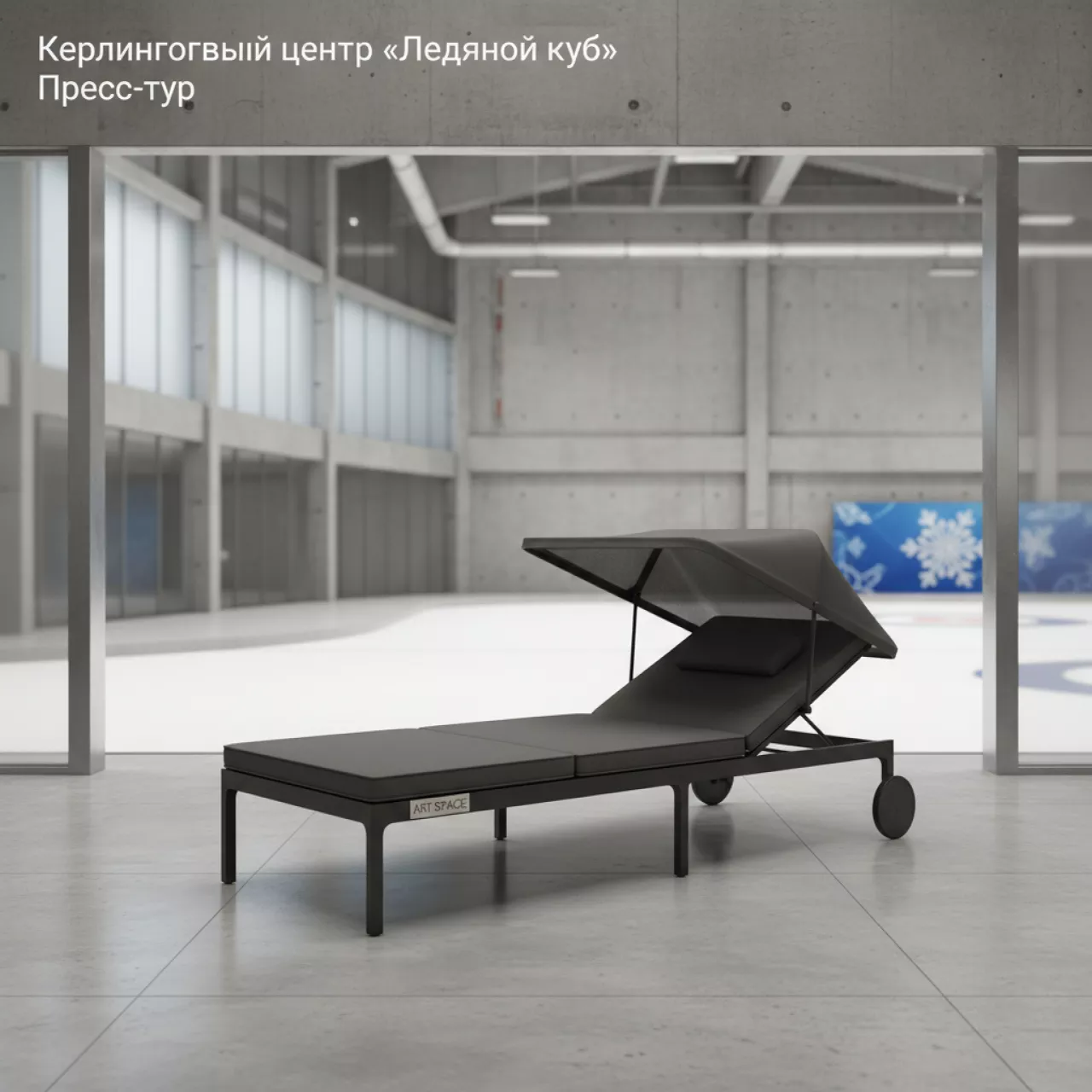 Аренда Шезлонг лежак с козырьком Ulisse в Керлинговом центре «Ледяной куб» — ART SPACE