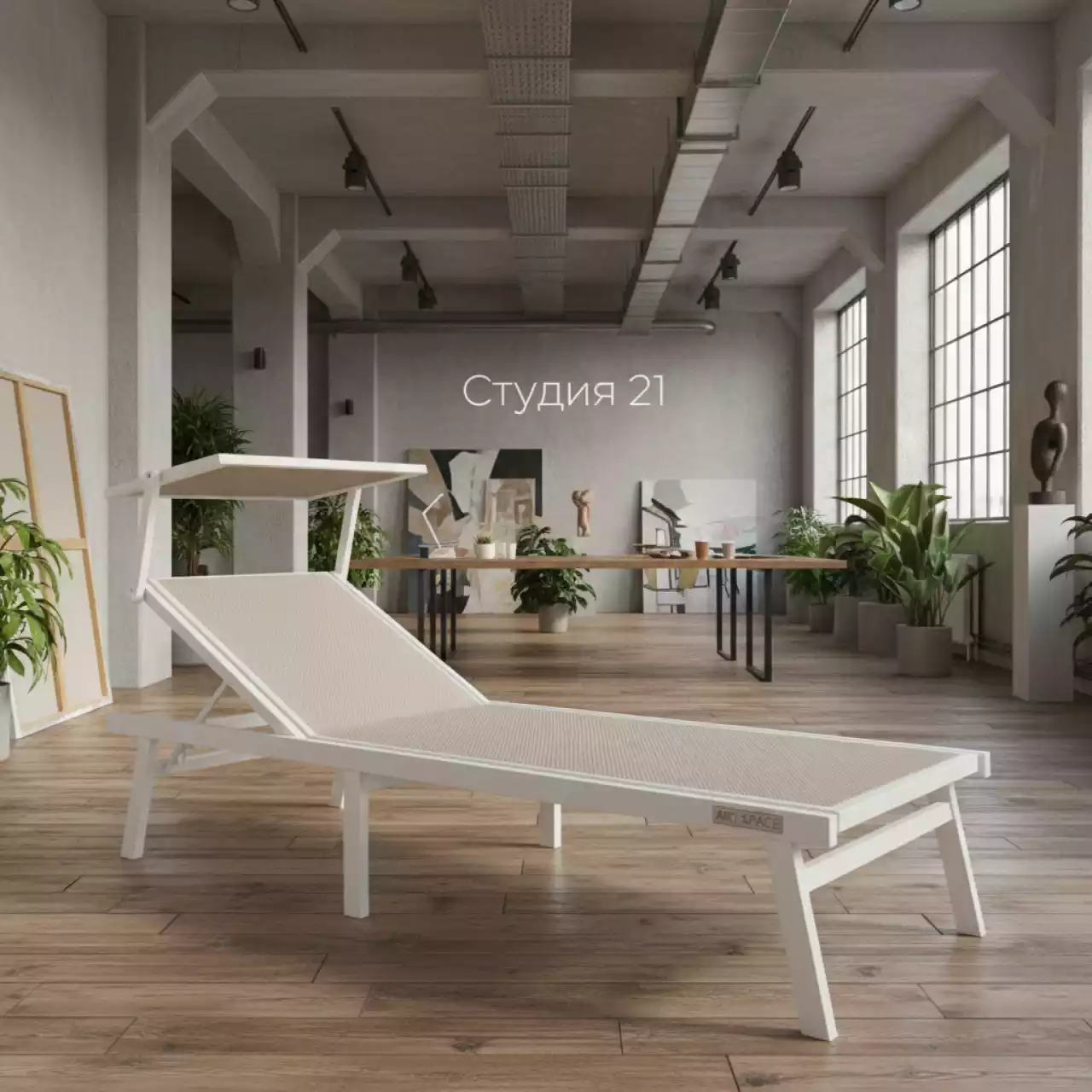 Аренда Шезлонг Nardi Omega без подлокотников бело бежевый в лофте «Студия 21» — ART SPACE