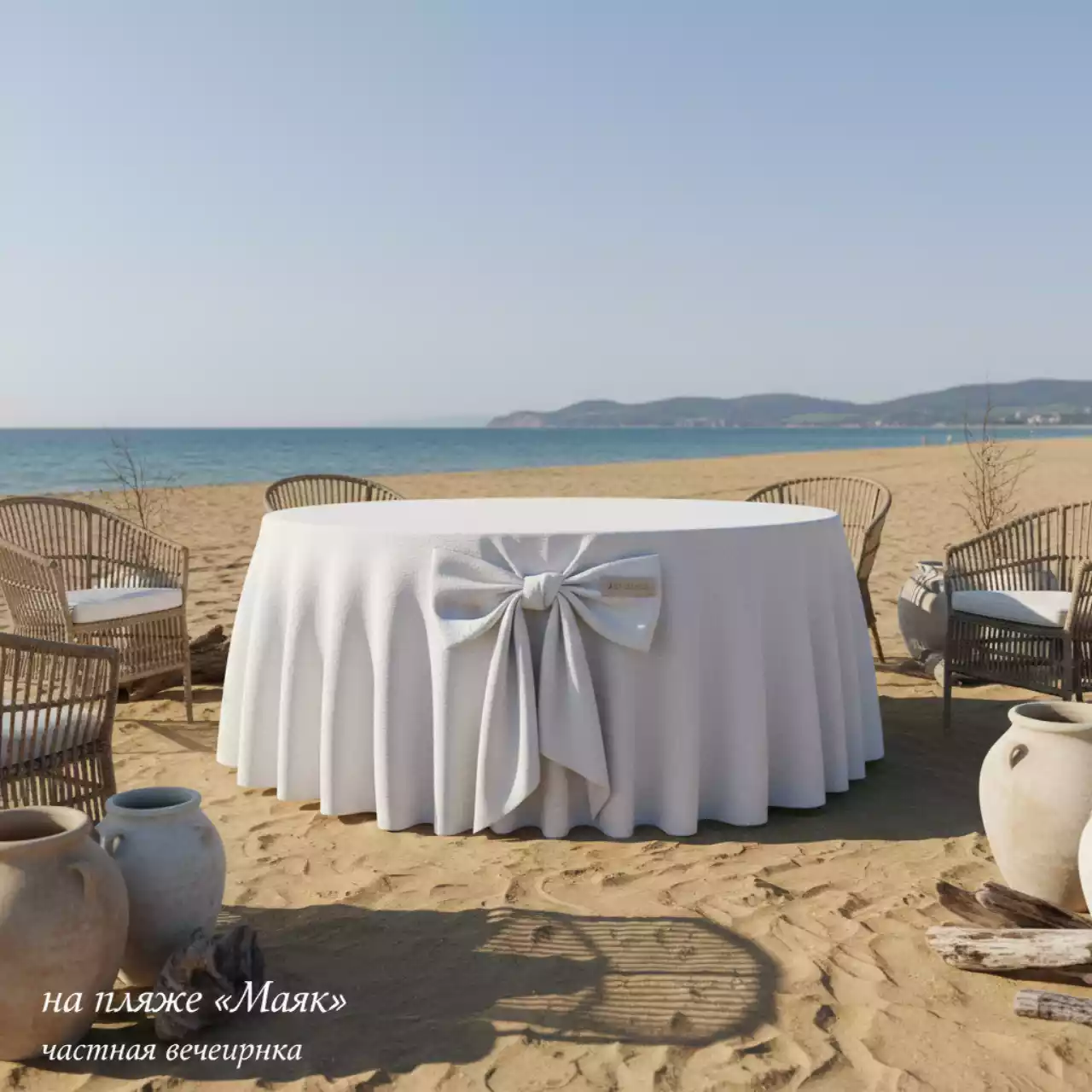 Аренда Скатерть белая D320 см с бантом 19 313WT на пляже «Маяк» — ART SPACE