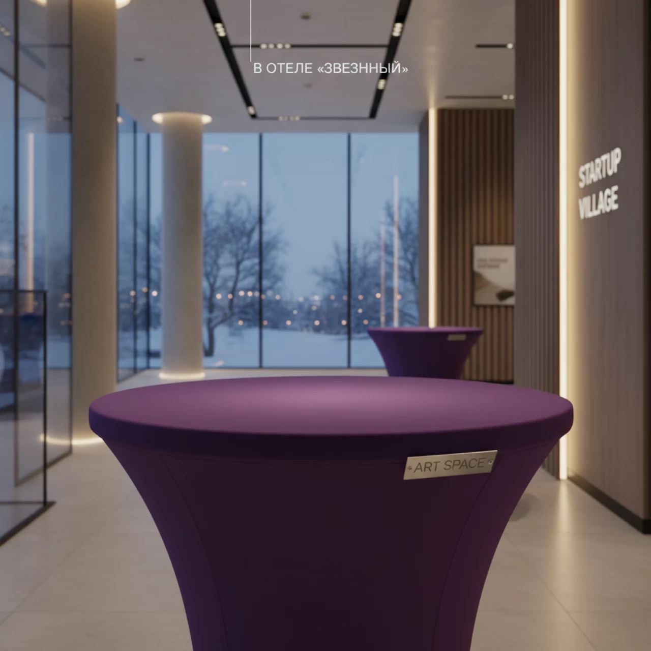 Аренда Скатерть стрейч для коктейльного стола фиолетовая D78 в отеле «Звездный» — ART SPACE