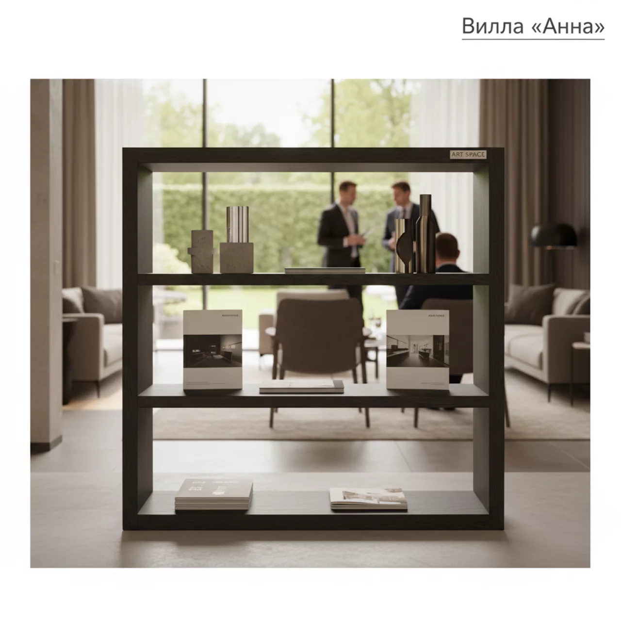 Аренда Стеллаж 800х450х1348 шамони темный на вилле «Анна» — ART SPACE