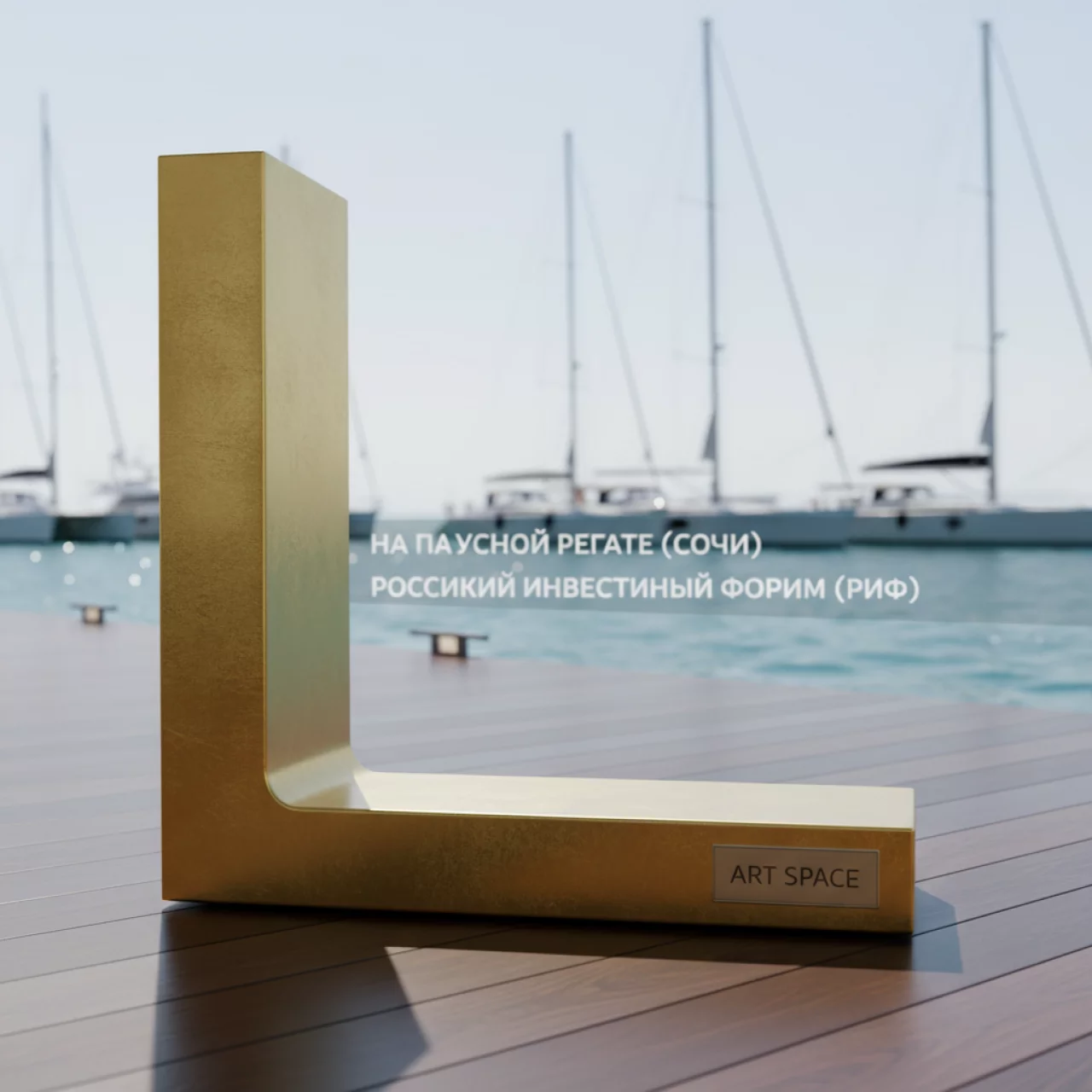 Аренда Стойка Golden L на парусной регате (Сочи) — ART SPACE