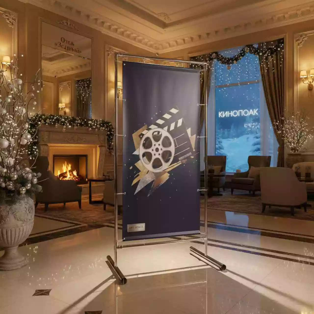 Аренда Стойки для баннера 2х3 м в отеле «Звездный» — ART SPACE