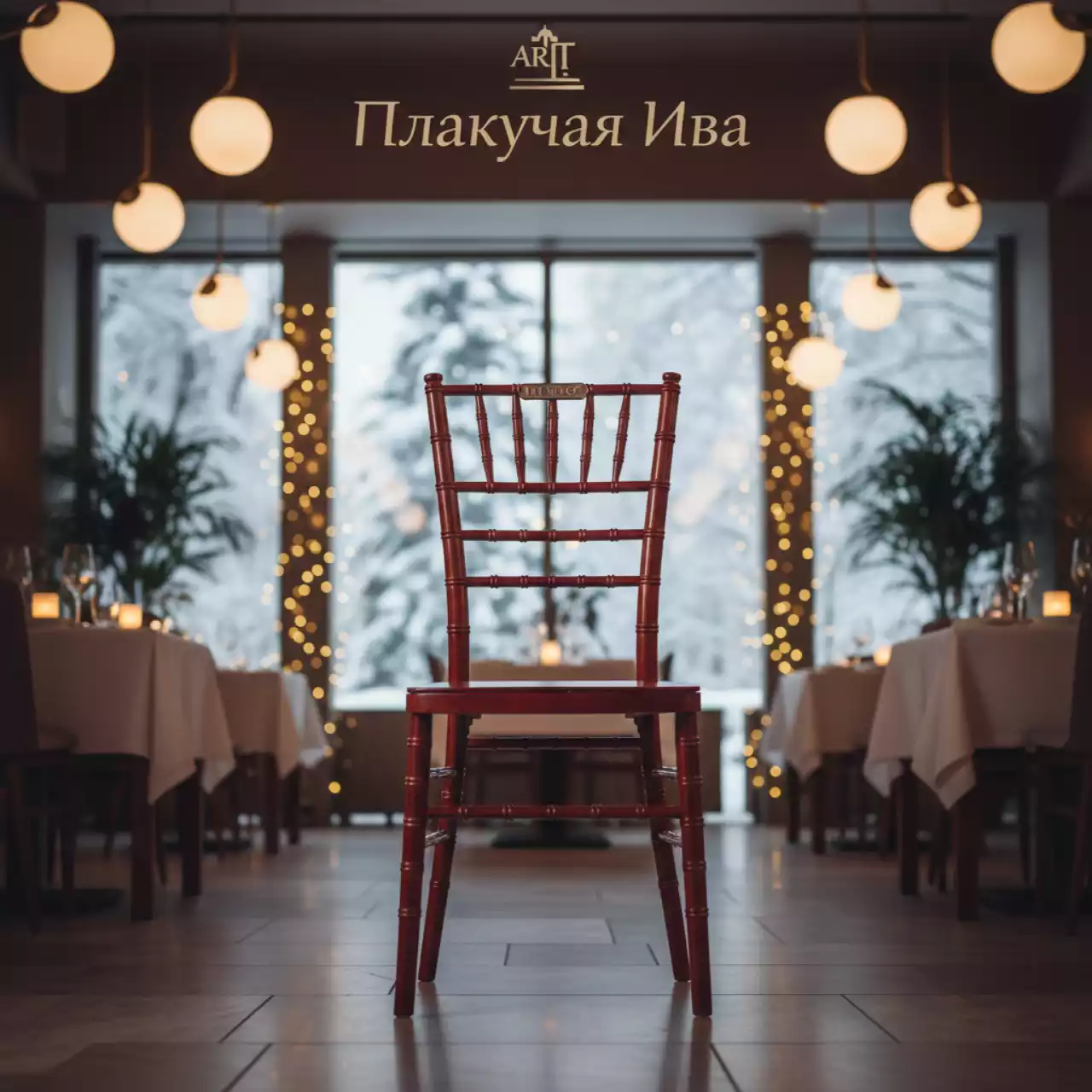 Аренда Стул красное дерево деревянный Кьявари в ресторане «Плакучая Ива» — ART SPACE