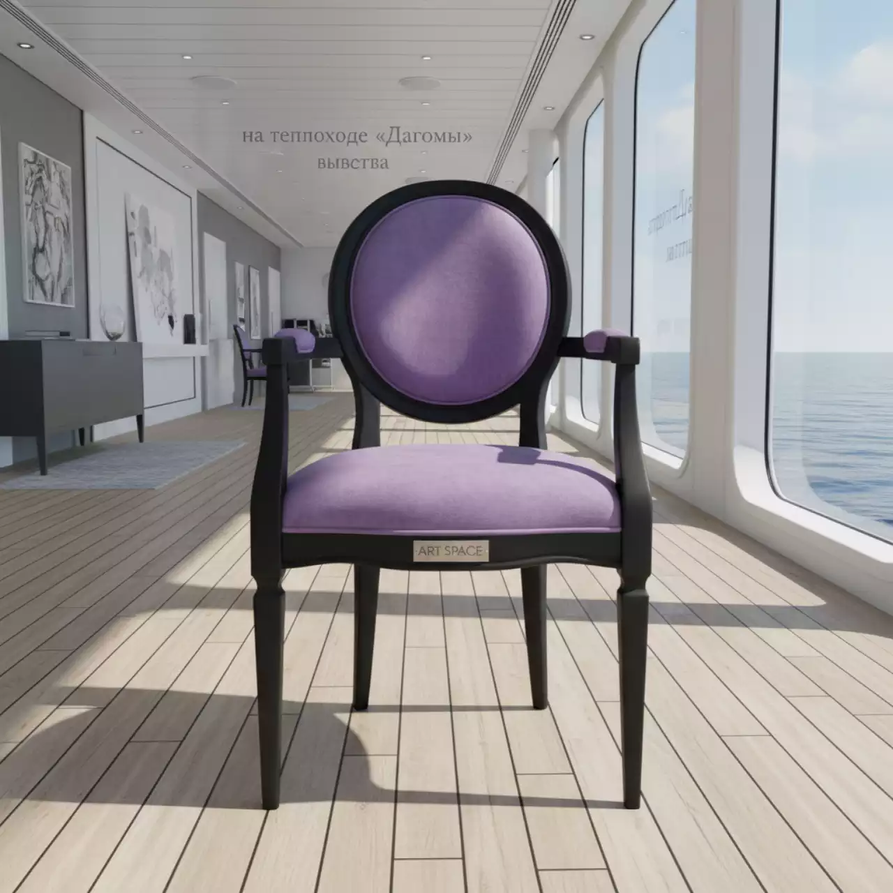 Аренда Стул Лион черный сиреневый на теплоходе «Дагомыс» — ART SPACE