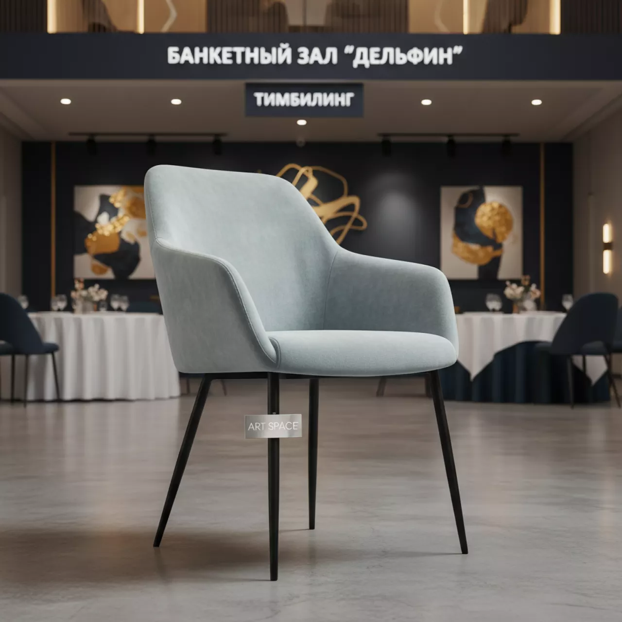 Аренда Стул Washington велюр серо голубой в банкетном зале «Дельфин» — ART SPACE