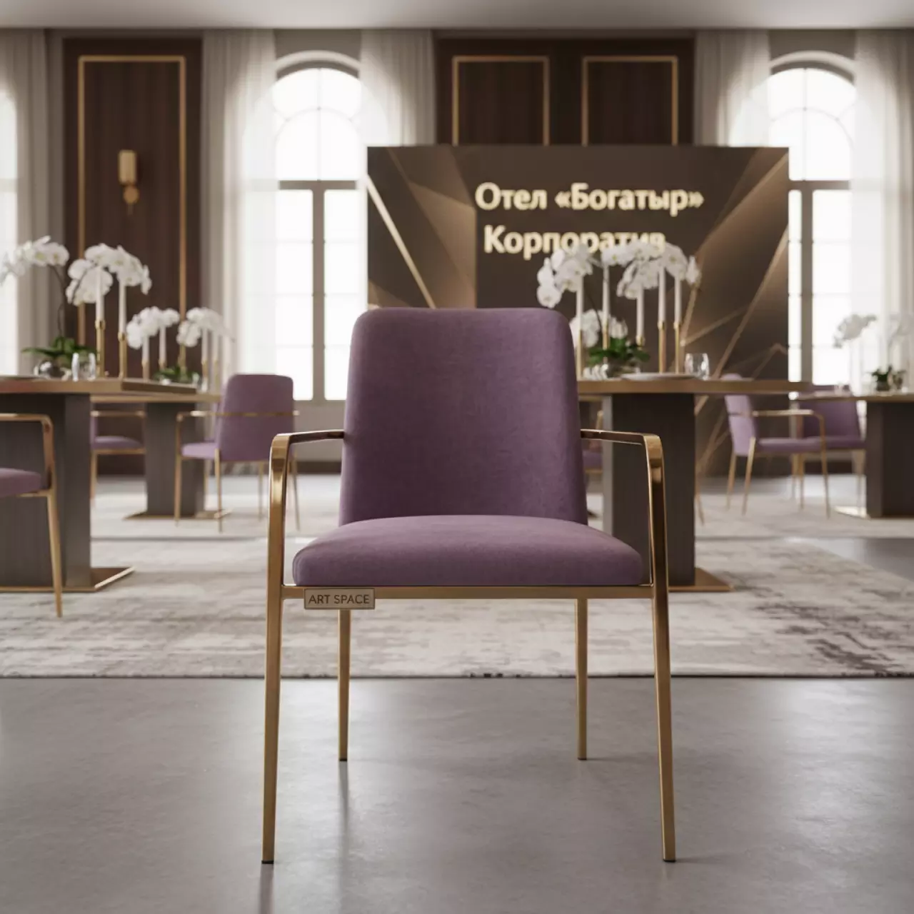 Аренда Стул золотой ОКТАВА лиловый бархатный в отеле «Богатырь» — ART SPACE