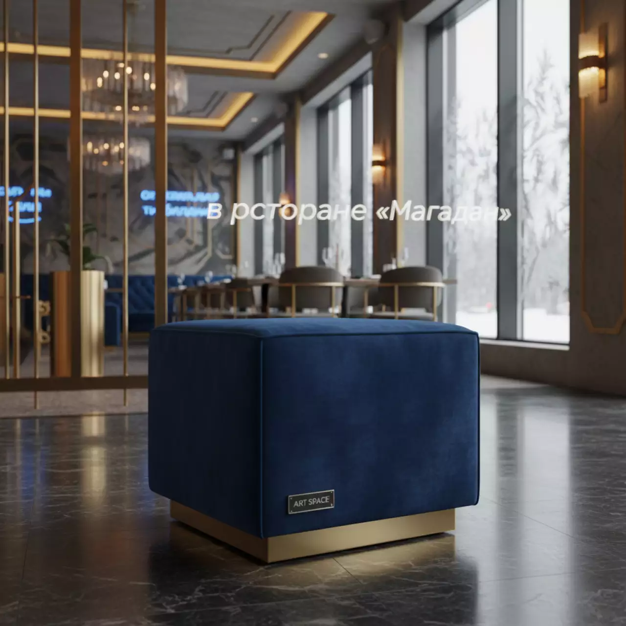 Аренда Табуретка Loft куб синяя в ресторане «Магадан» — ART SPACE