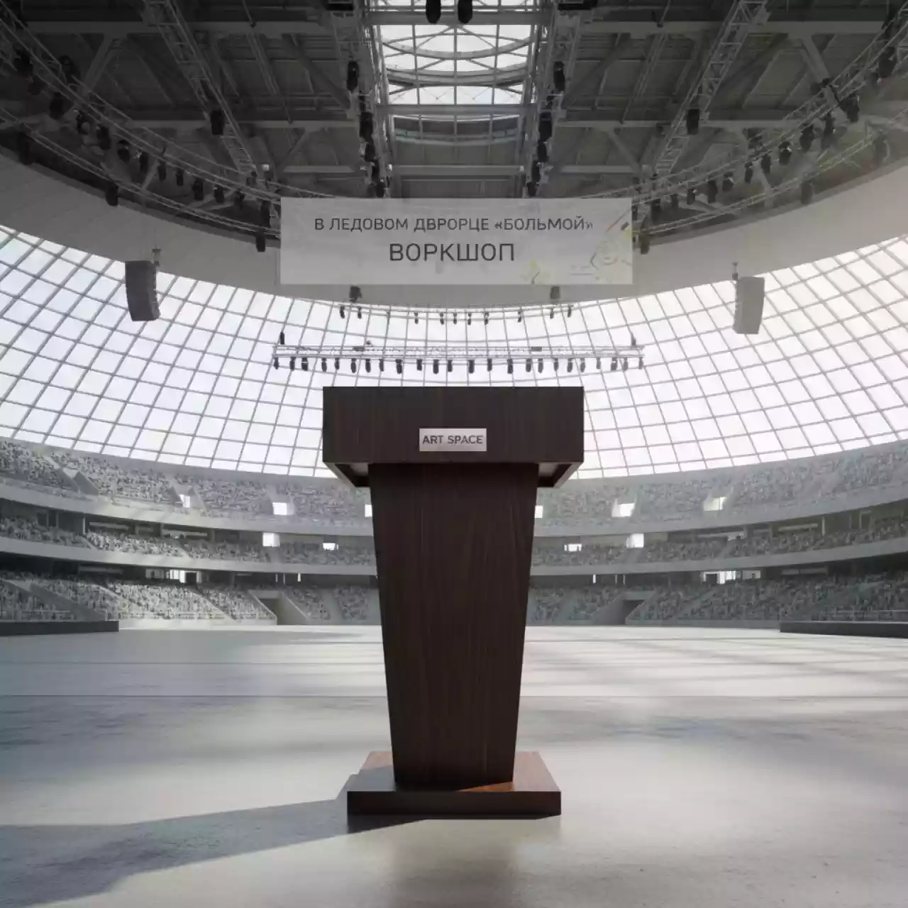 Аренда Трибуны цвета венге в ледовом дворце «Большой» — ART SPACE