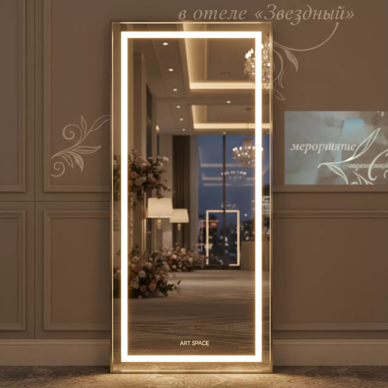 Аренда Зеркало напольное Mr Gio с LED подсветкой в отеле «Звездный» — ART SPACE